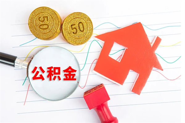 龙岩个人住房公积金取出流程（如何取个人住房公积金）
