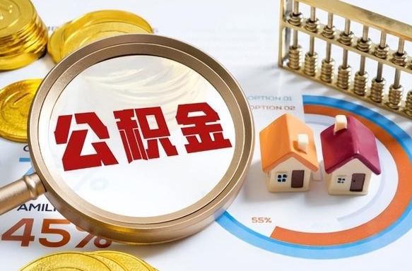 龙岩正式退休怎样领取公积金（退休公积金如何领取）